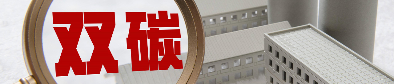 雙碳綜合治理及能源回收