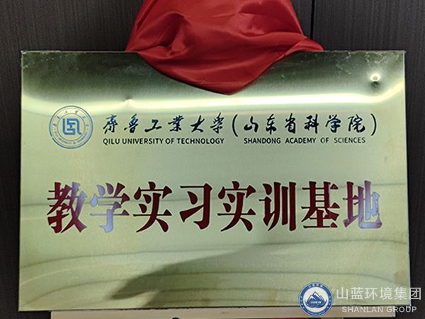 雙向賦能，共贏發(fā)展！山東山藍(lán)環(huán)境集團(tuán)有限公司——齊魯工業(yè)大學(xué)（山東省科學(xué)院） 合作共建教學(xué)實(shí)習(xí)實(shí)訓(xùn)基地