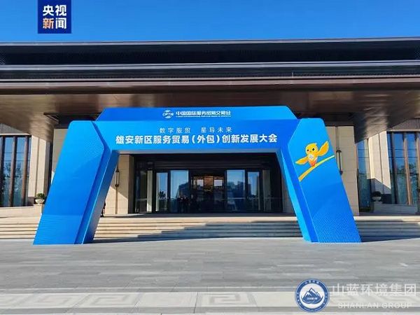 2024服貿(mào)會首次出京落地雄安，山藍環(huán)境集團應(yīng)邀出席