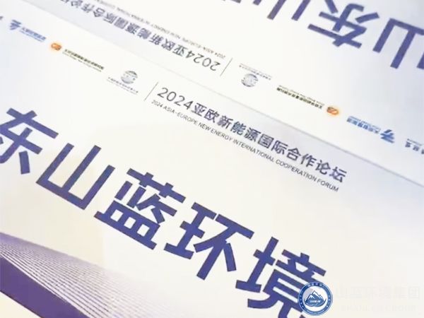 山藍環(huán)境集團有限公司應(yīng)邀出席2024亞歐新能源國際合作論壇