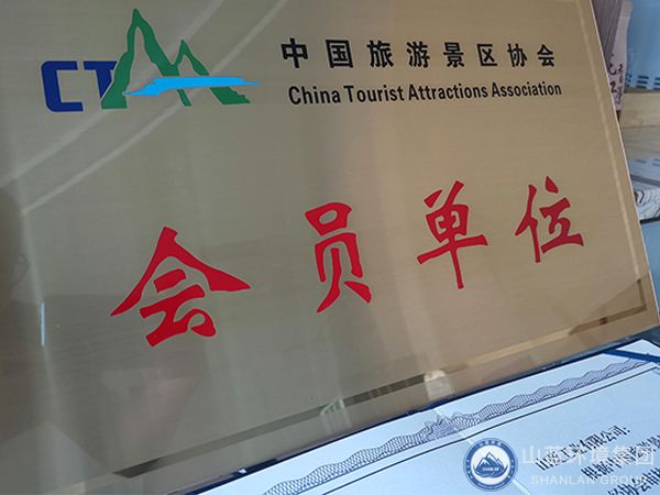 恭喜山藍(lán)工業(yè)有限公司成為中國旅游景區(qū)協(xié)會(huì)會(huì)員單位