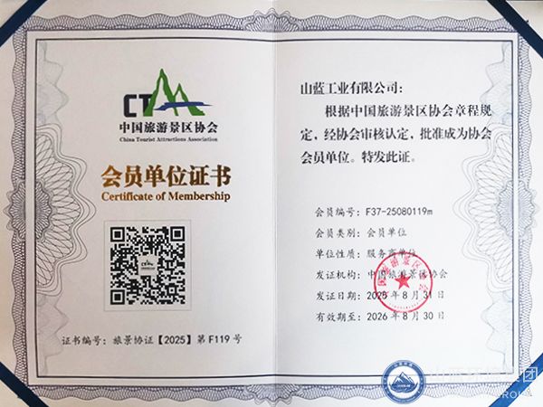 中國旅游景區(qū)協(xié)會會員單位證書.jpg