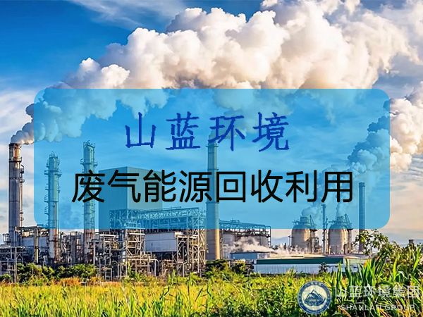 廢氣能源回收技術(shù)的優(yōu)勢(shì)和應(yīng)用場(chǎng)景分析